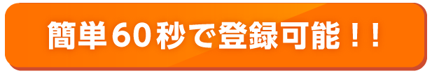 
簡単60秒で登録可能！！