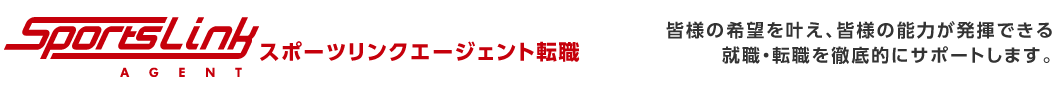 皆様の希望を叶え、皆様の能力が発揮できる就職・転職を徹底敵にサポートします。
就職・転職支援サービス
スポーツリンクエージェント転職