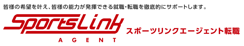 皆様の希望を叶え、皆様の能力が発揮できる就職・転職を徹底敵にサポートします。
就職・転職支援サービス
スポーツリンクエージェント転職